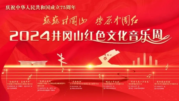 這個(gè)國慶,跟著音樂一起來井岡山旅行,2024年井岡山紅色文化音樂周即將舉辦