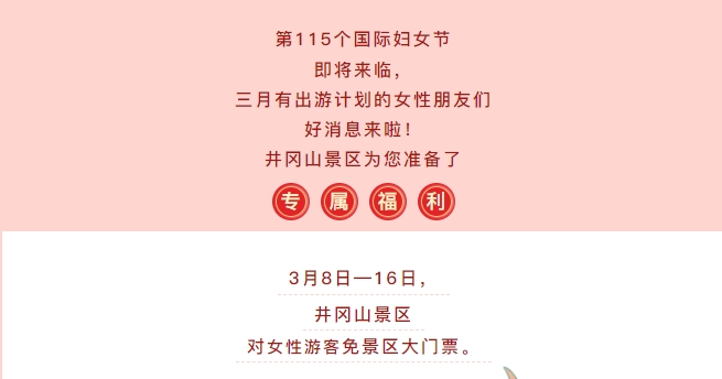 2025年井岡山門票免費(fèi)政策,三八節(jié)期間女性免費(fèi)