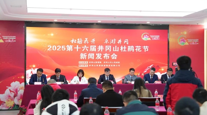 2025第十六屆井岡山杜鵑花節(jié)新聞發(fā)布會(huì)召開(kāi)
